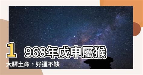 1968年戊申(屬猴)大驛土命